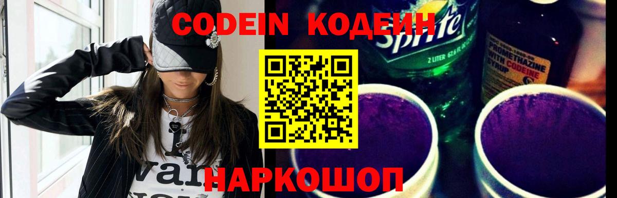 Керчь  Кодеиновый сироп Lean Purple Drank  Кодеин Purple Drank  Вход с VPN 